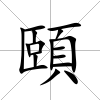頤