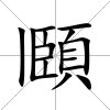 頥