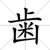 歯