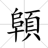 顊