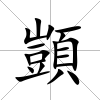 顗