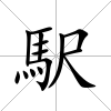駅