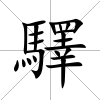 驛