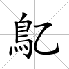 鳦