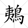 鴺