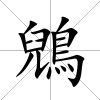 鶂