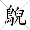 鶃