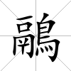 鷊
