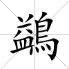 鷁