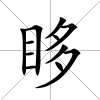 眵