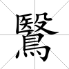 鷖