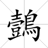 鷧