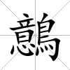 鷾