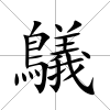 鸃