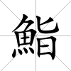 鮨