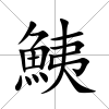 鮧