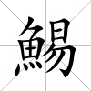 鯣