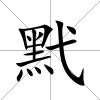 黓