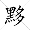 黟