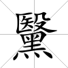 黳