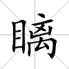 瞝