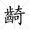 齮