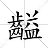 齸