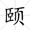 頤