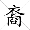 裔