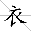 衣