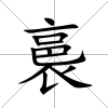 裛