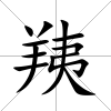 羠