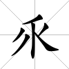 乑