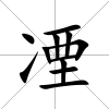凐