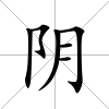 陰