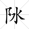 阥