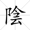 陰