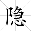隱