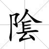 隂