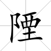 陻