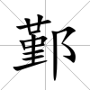 鄞