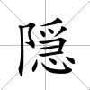 隠