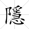 隱