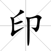 印