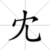 冘