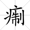 痸