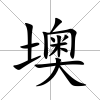 墺