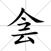侌