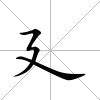 廴