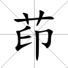 茚